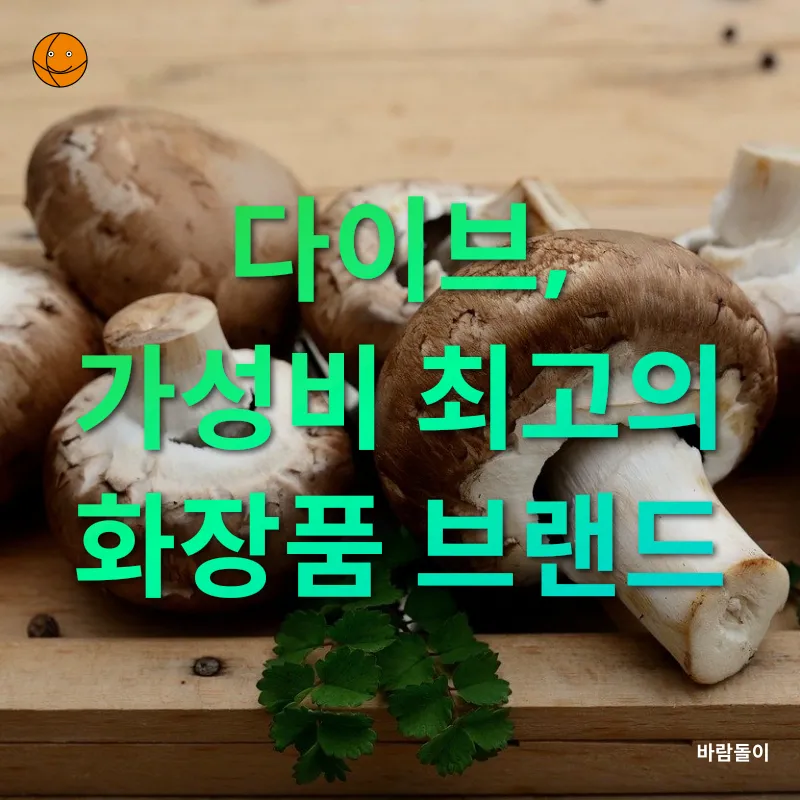 천연성분 화장품_3