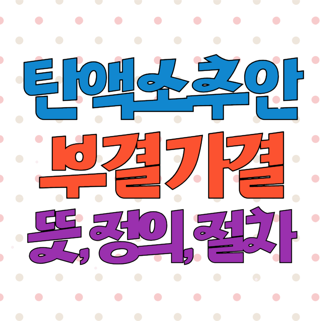 탄액소추안 부결 가결 뜻