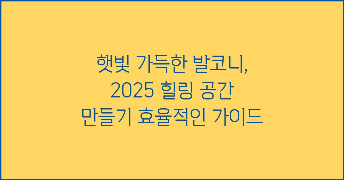 햇빛 가득한 발코니, 힐링 공간 만들기