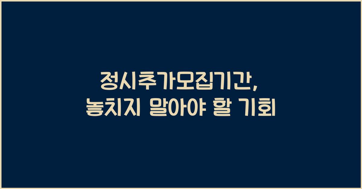 정시추가모집기간