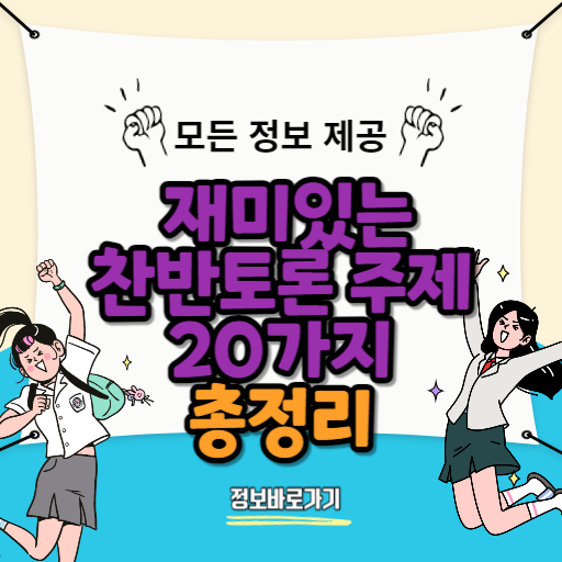 재미있는-찬반토론-주제-20가지