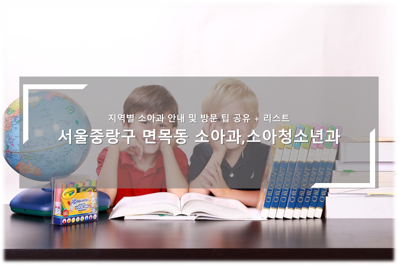 중랑구 면목동 소아청소년과, 소아과의원 안내