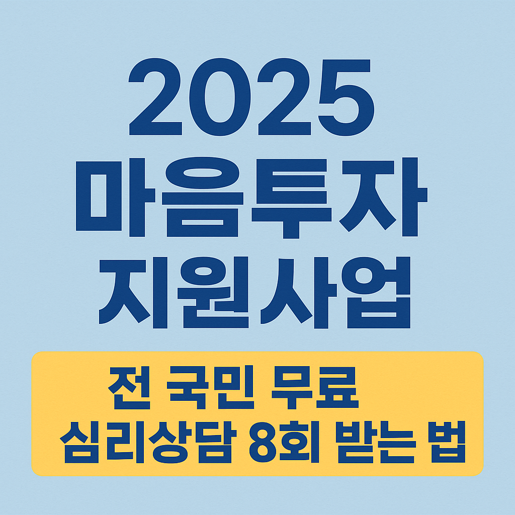 2025마음투자지원사업