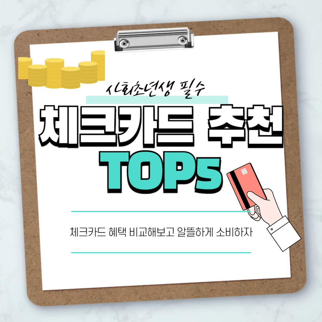 체크카드 추천 썸네일