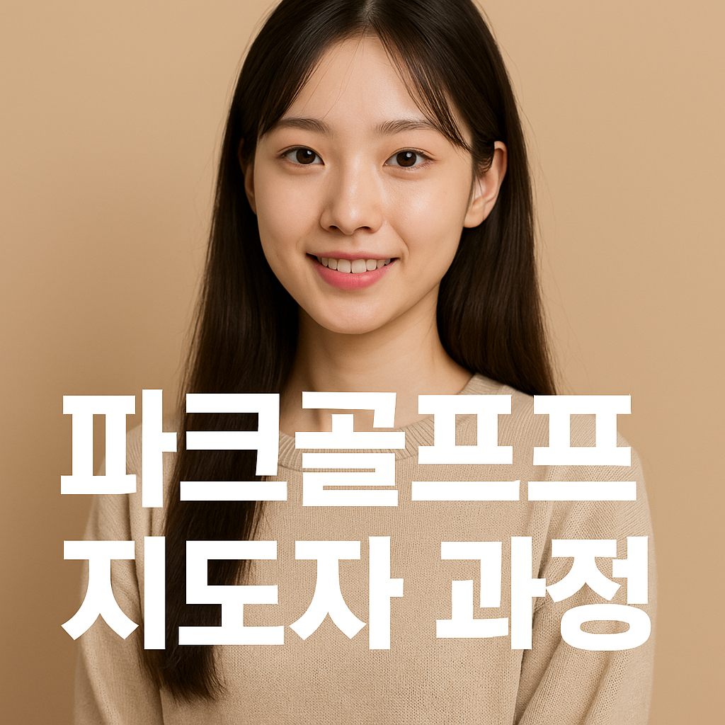 파크골프 지도자 사진