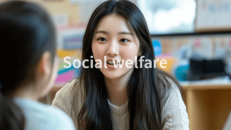 아동복지교사 지원 제도