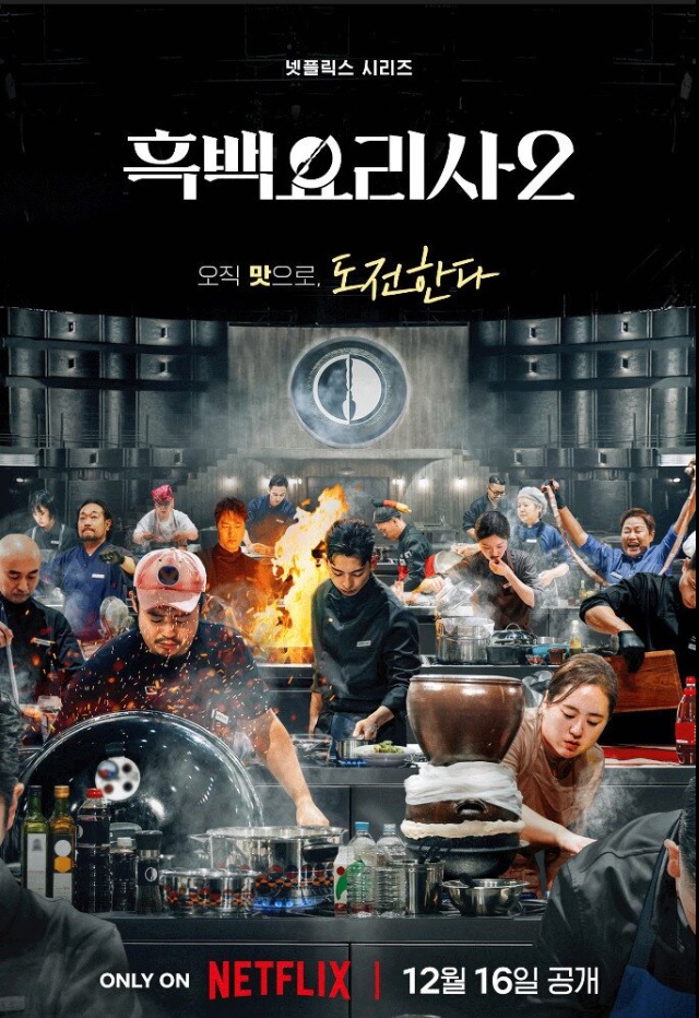 흑백요리사 요리계급전쟁 시즌2 기본정보