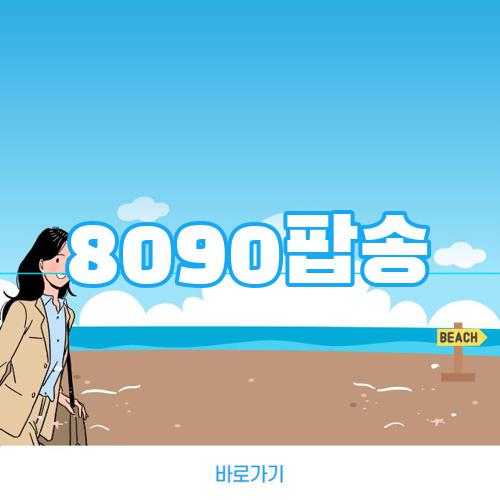 8090팝송