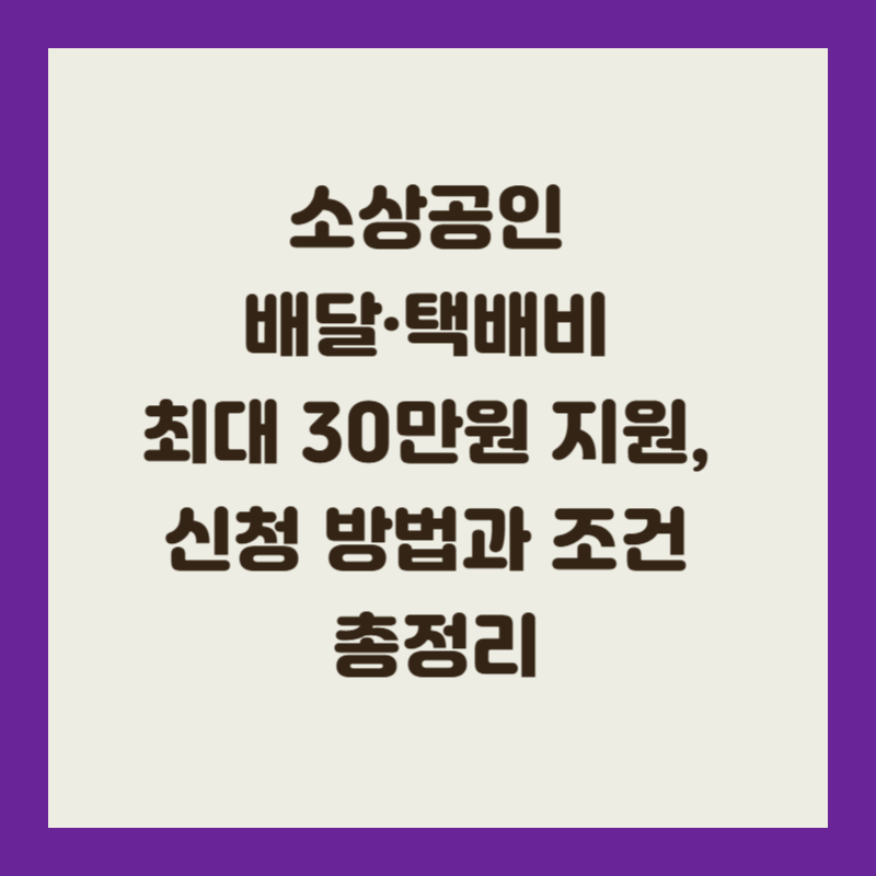 소상공인 배달&middot;택배비 최대 30만원 지원, 신청 방법과 조건 총정리