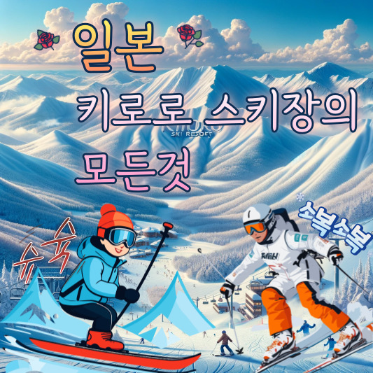 일본 키로로스키장