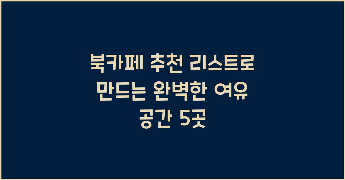 북카페 추천 리스트