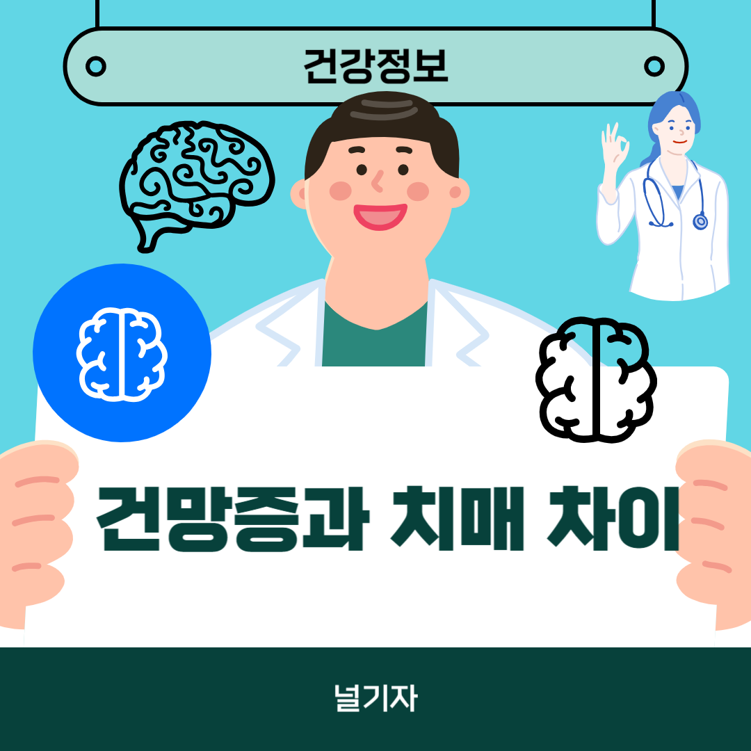 건망증과 치매의 차이