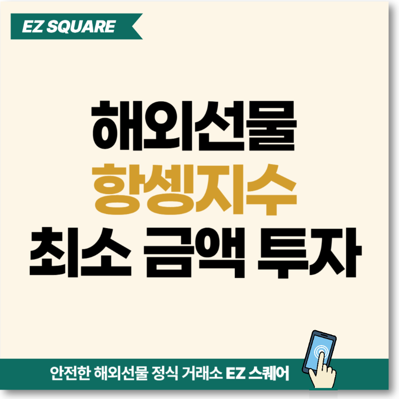 항셍 선물투자
