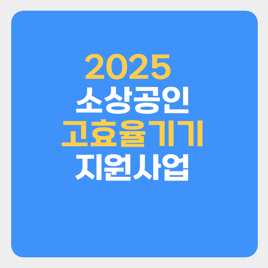 2025 소상공인 고효율기기 지원사업 썸네일