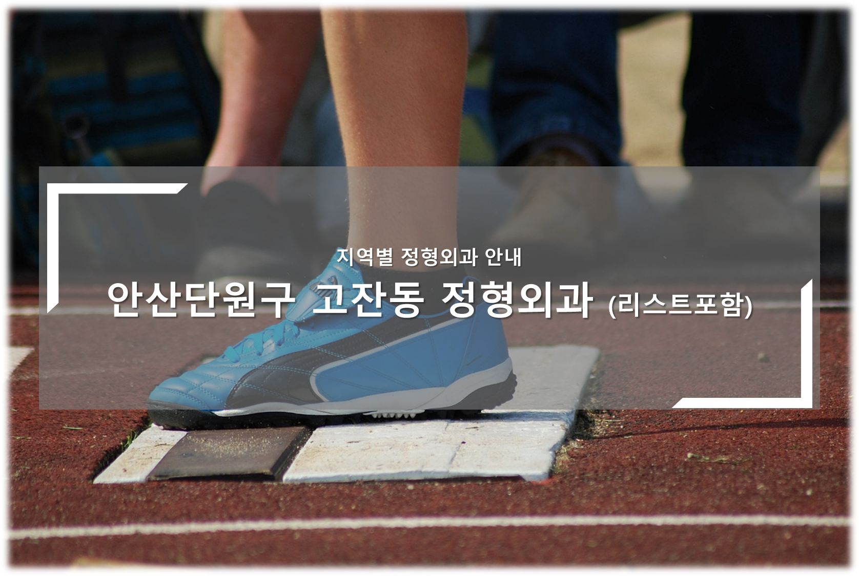 안산 단원구 고잔동 정형외과 안내