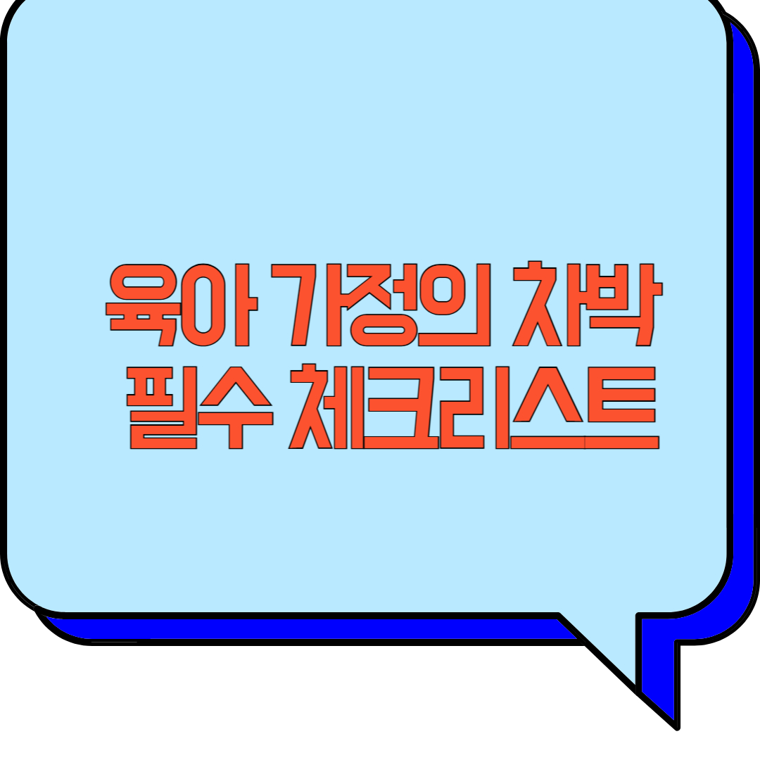 육아 가정의 차박 필수 체크리스트 관련 이미지 사진