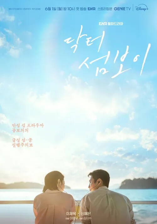 ENA 닥터 섬보이 공식 홈페이지 자료 5