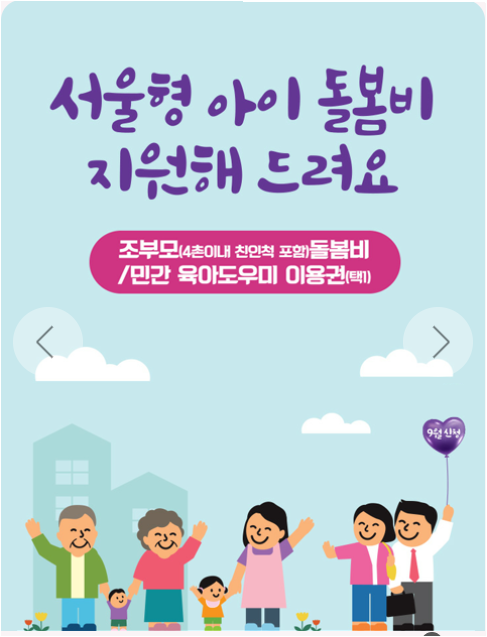 서울 조부모 돌봄수당 신청방법