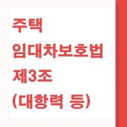 주택 임대차 보호법