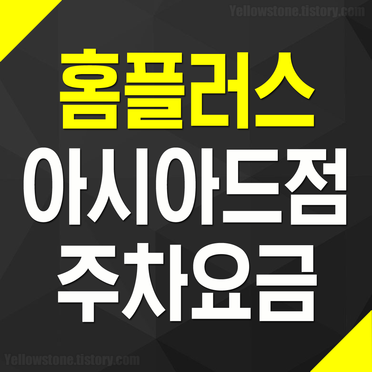 홈플러스 아시아드점 주차비 주차요금