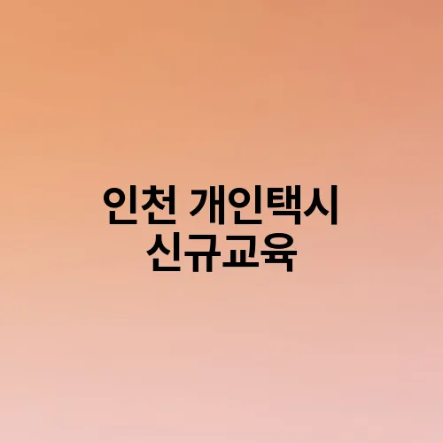 인천 개인택시 신규교육