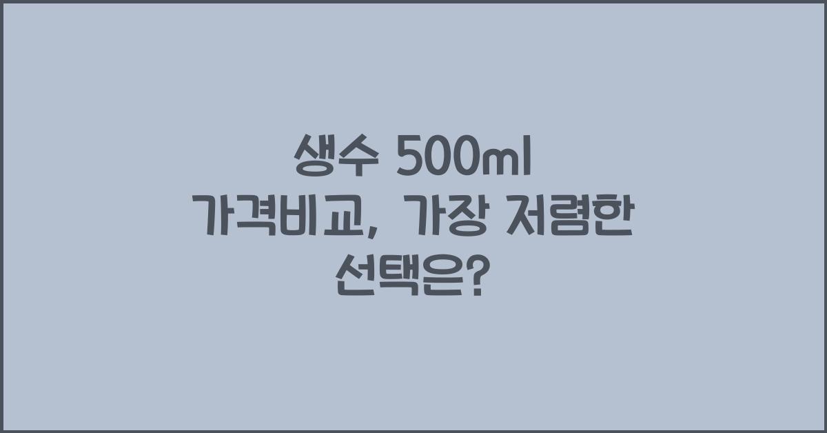 생수 500ml 가격비교