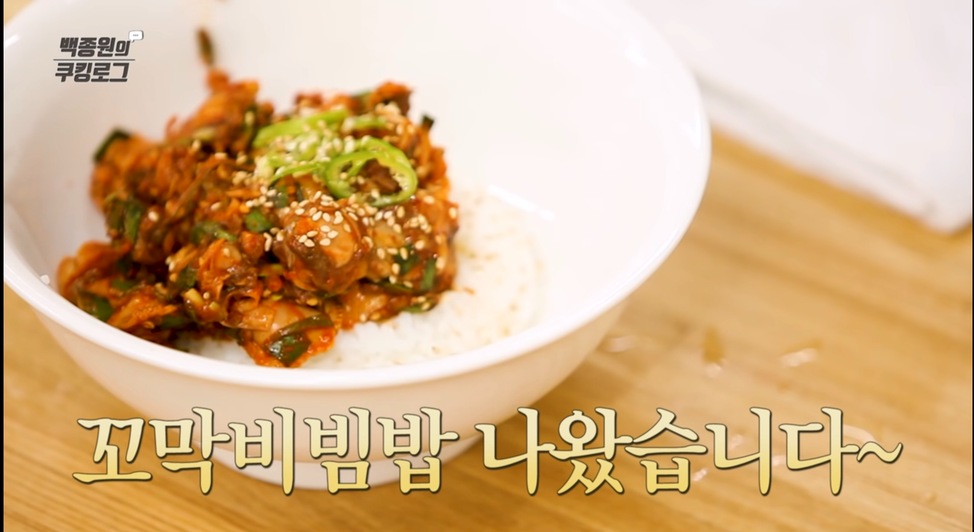 꼬막 비빔밥 완성
