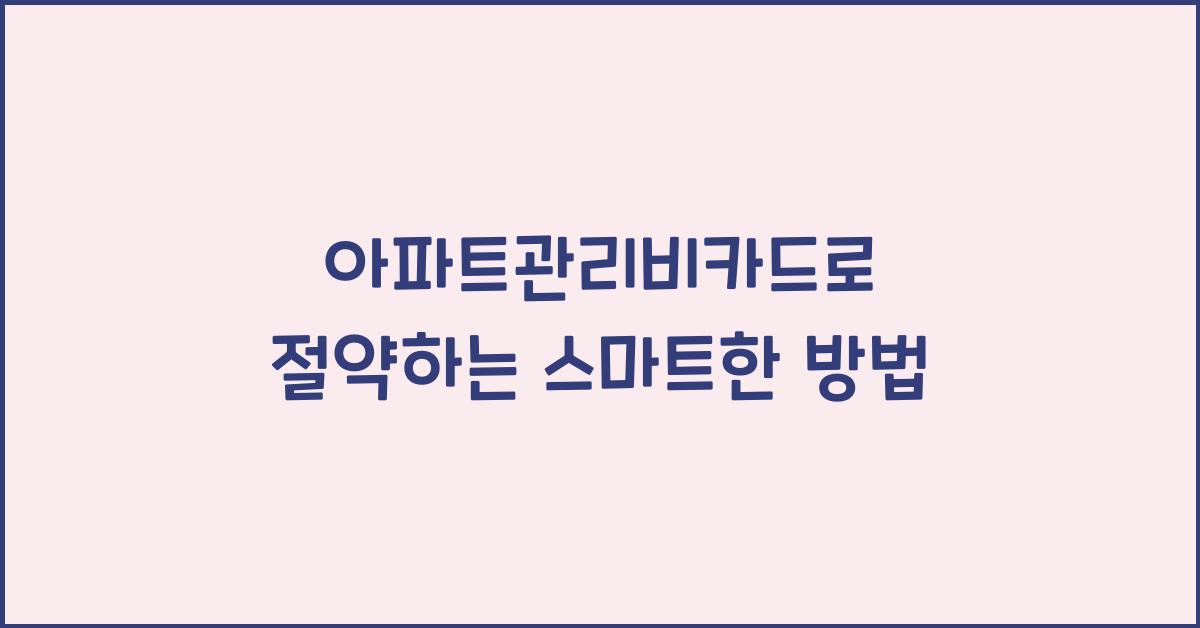 아파트관리비카드