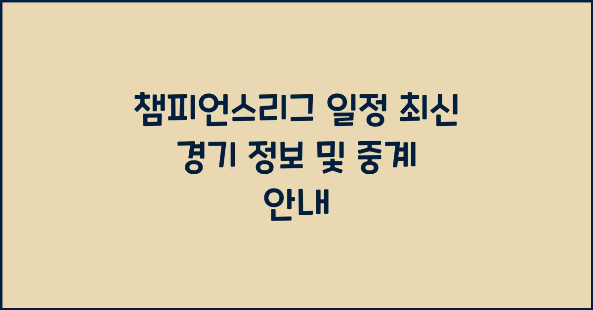 챔피언스리그 일정