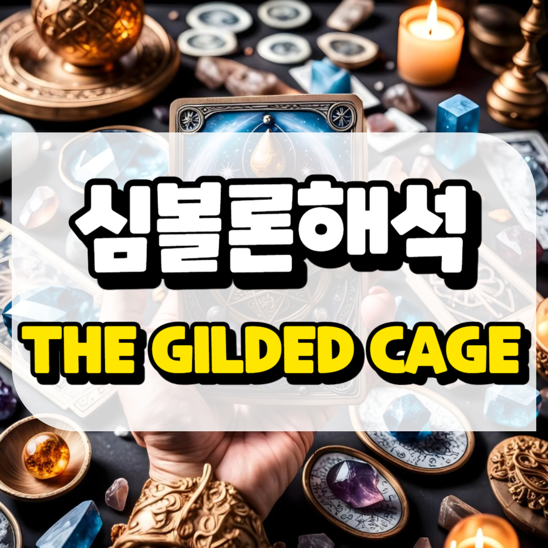 심볼론 해석 유복하나 자유가 없는 삶과 관련된 사진