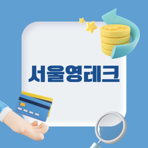 서울영테크 2.0 청년 재테크 상담 교육