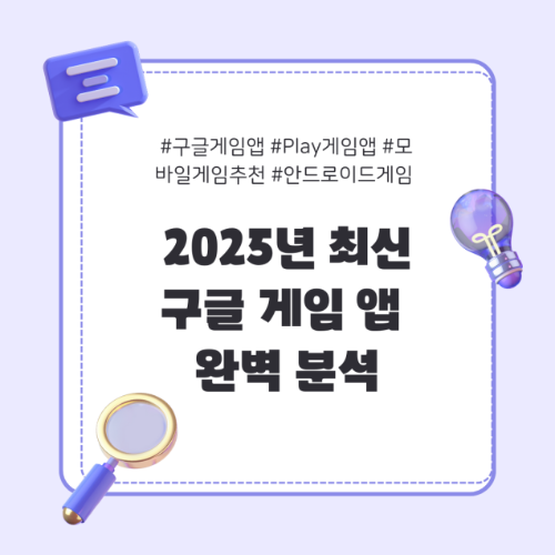 구글 게임앱