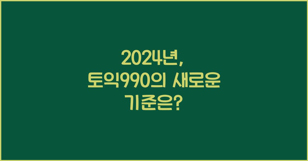 토익990