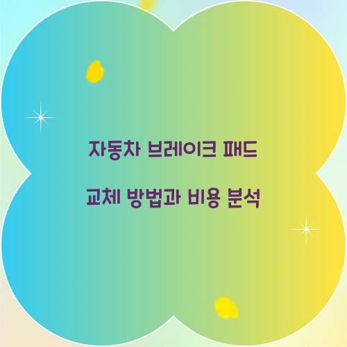 자동차 브레이크 패드 교체