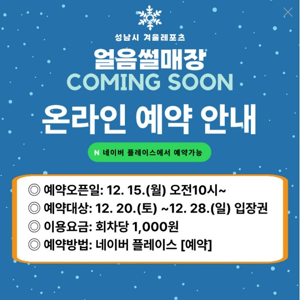 성남시 야외스케이트장&middot;얼음썰매장 개장