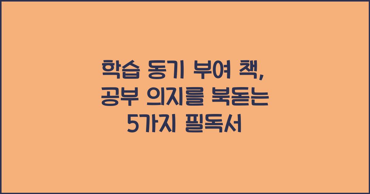 학습 동기 부여 책: 공부 의지를 북돋는 추천 도서 5선