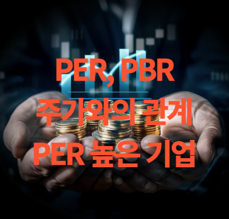 PER PBR 이란? 주가에 미치는 영향은?