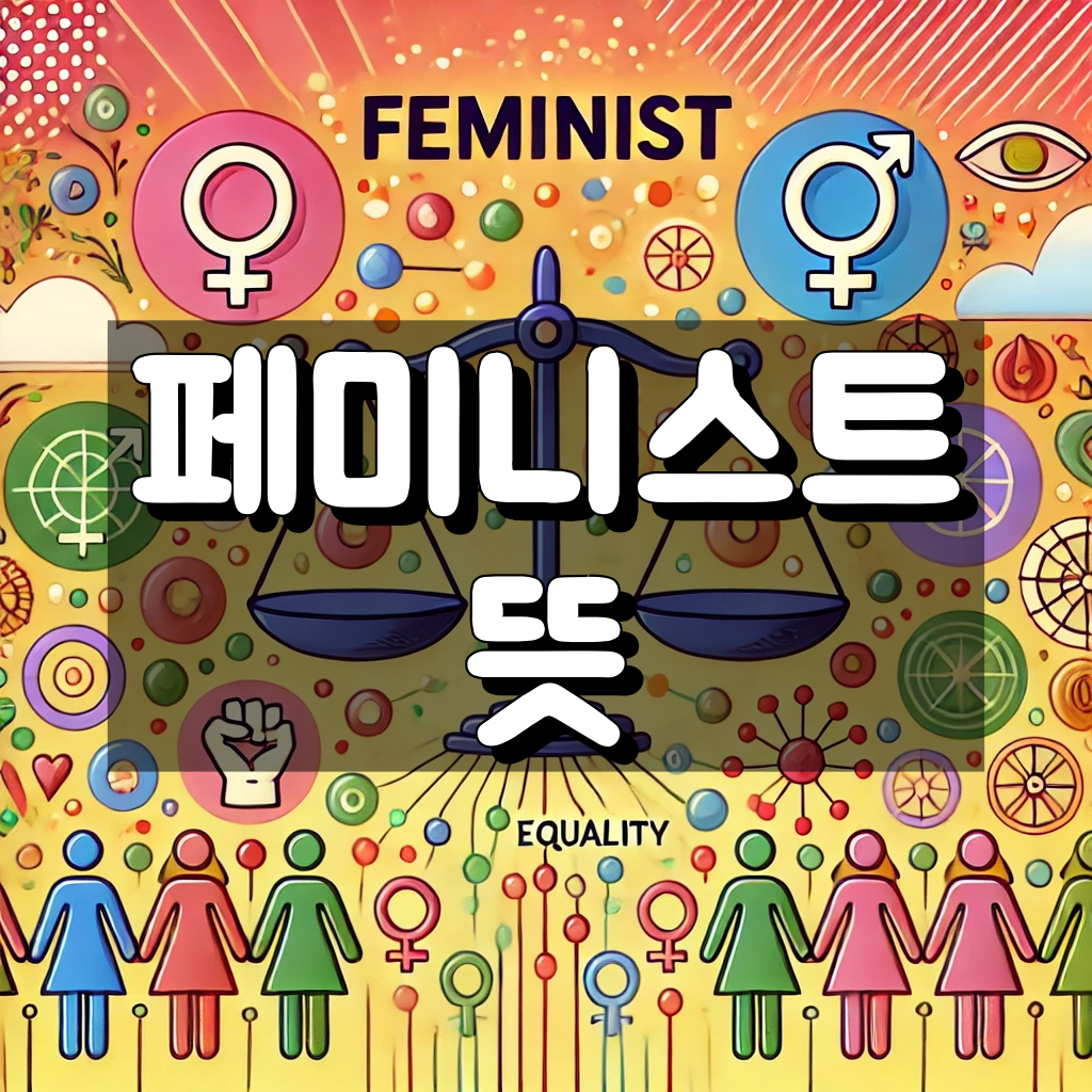 페미니스트 뜻 대표 이미지