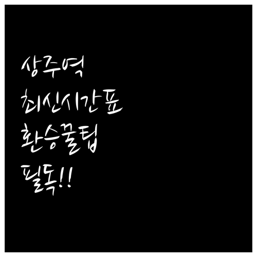 상주역 열차 시간표와 김천 영주 방면..