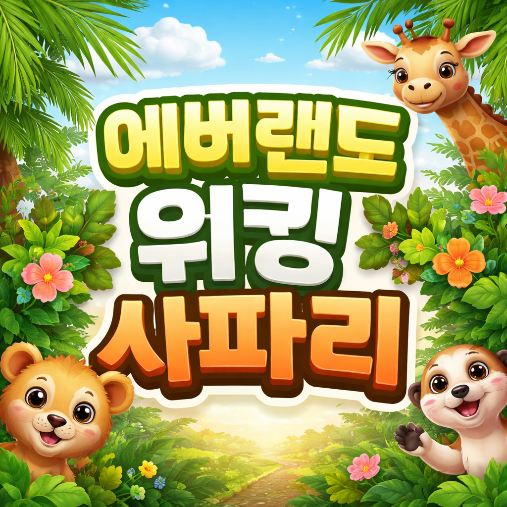 에버랜드 워킹사파리
