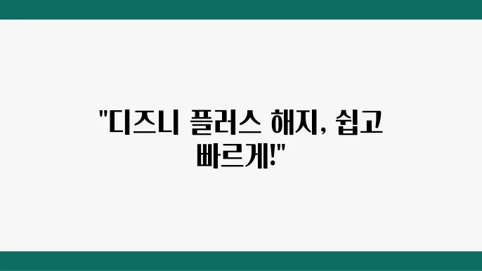디즈니 플러스 해지 및 환불 방법 (자동결제 취소)