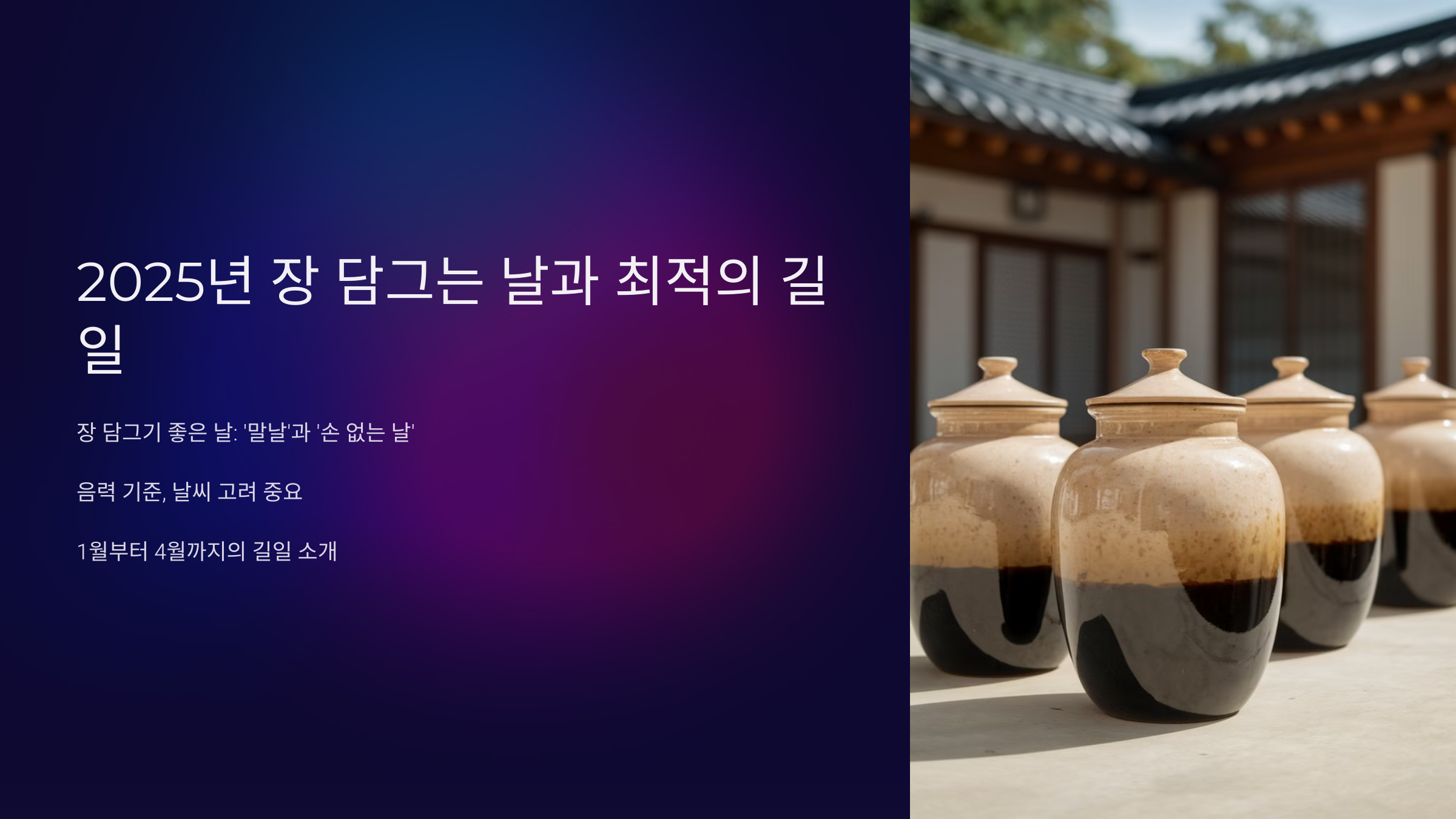 2025년 장 담그는 날과 최적의 길일