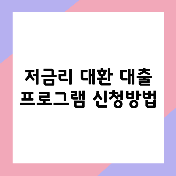 저금리 대환 프로그램 신청방법