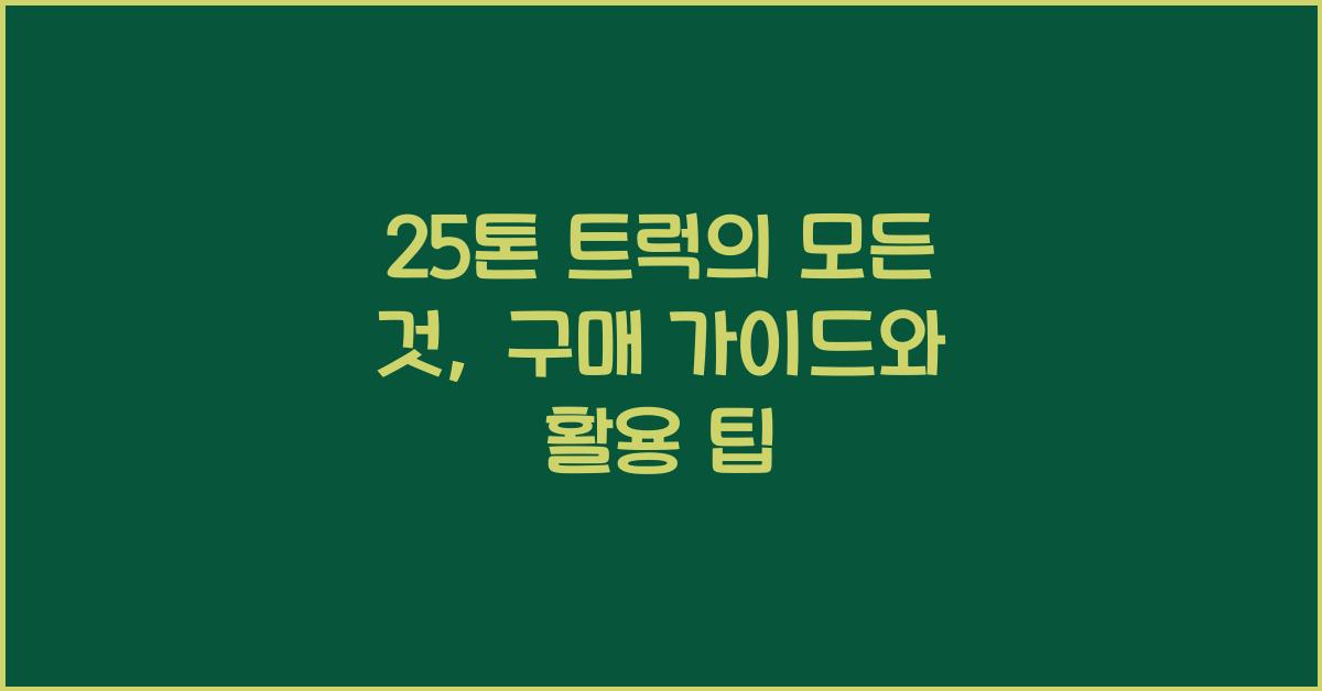 25톤 트럭