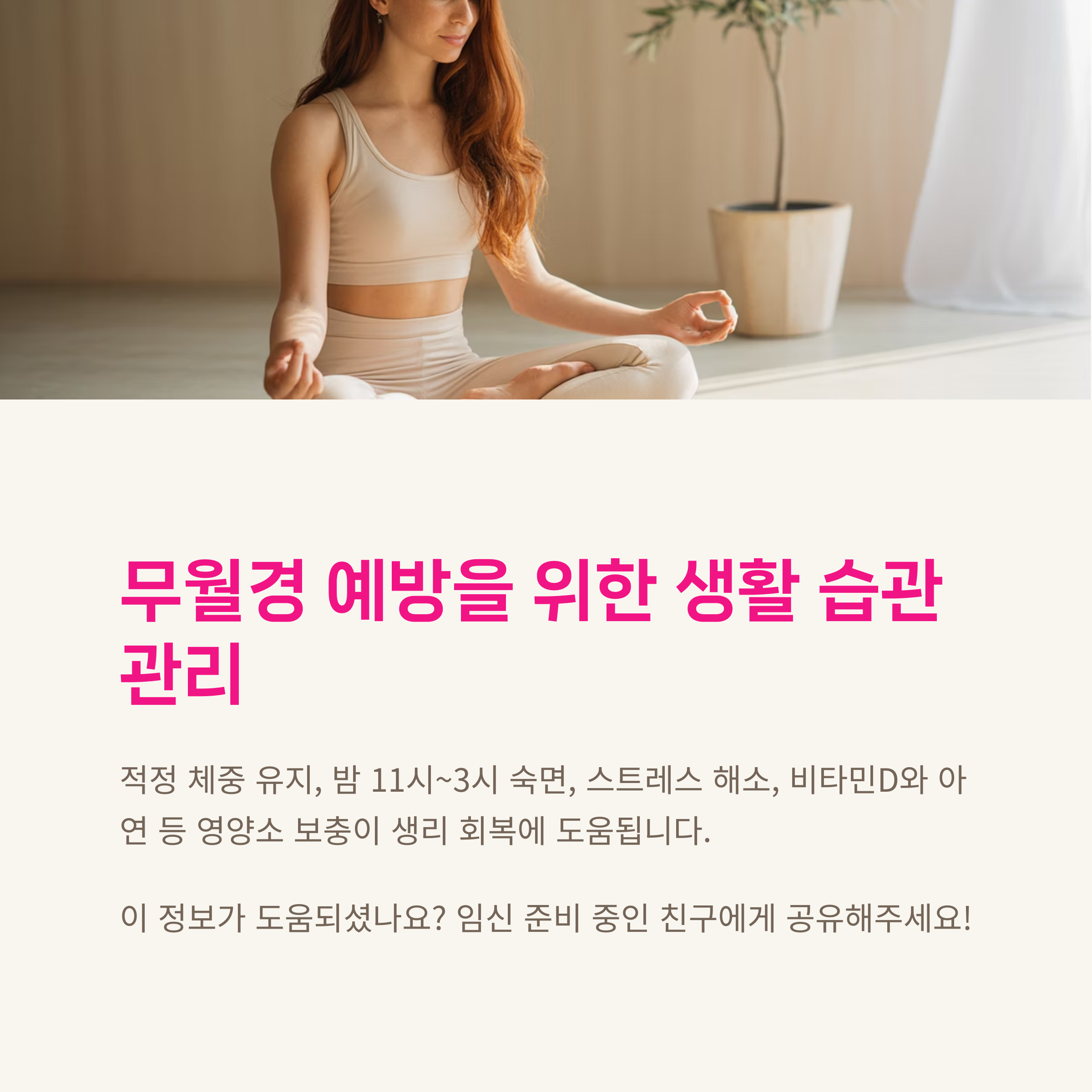요가 명상 자세를 취하는 여성의 이미지와 함께 무월경 예방을 위한 생활 습관 관리(수면, 체중, 영양 등)를 강조하는 안내 이미지