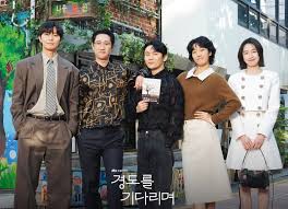 경도를 기다리며 등장인물 관련 사진