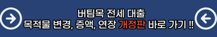 버팀목전세대출-개정