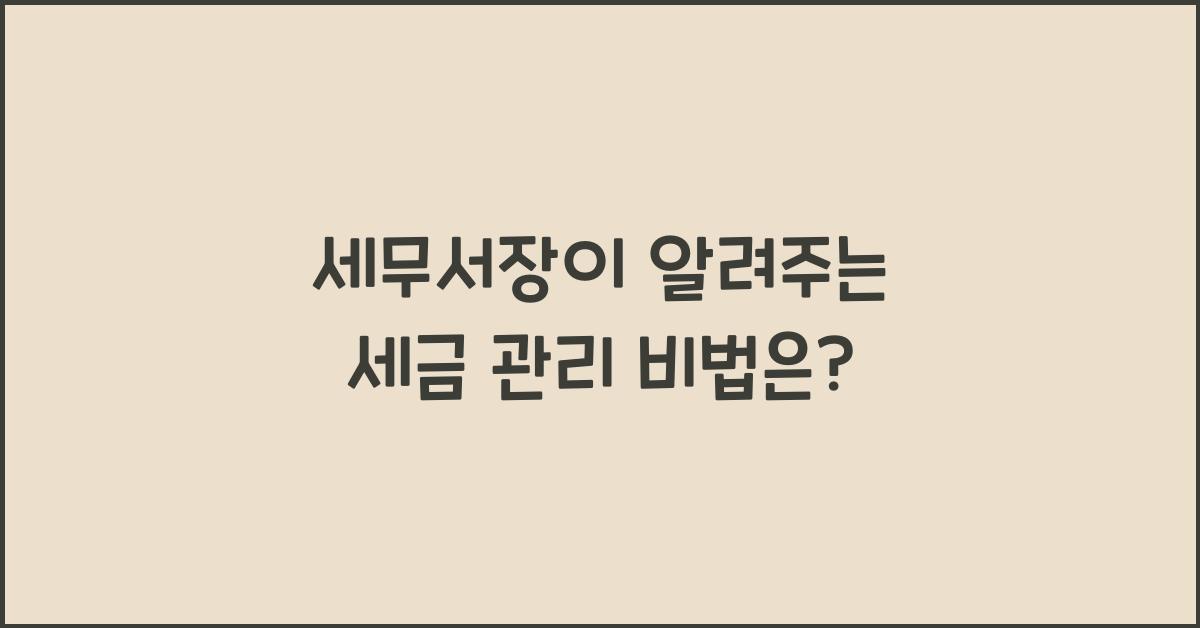 세무서장