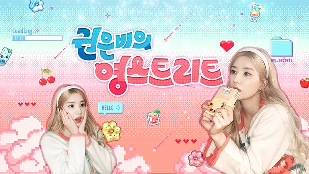 SBS 파워FM 권은비의 영스트리트