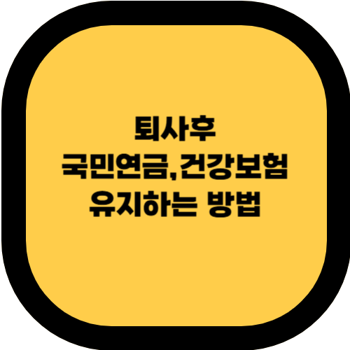 🏥 퇴사 후 건강보험 & 국민연금 유지하는 법